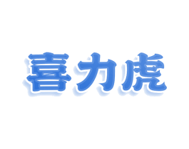 喜力虎 第3类化妆品商标图样