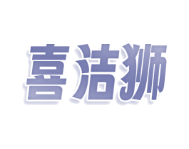 喜洁狮 第3类化妆品商标图样