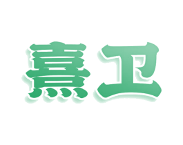 熹卫 第3类化妆品商标图样