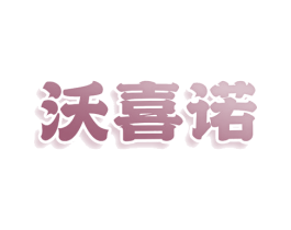 沃喜诺 第3类化妆品商标图样