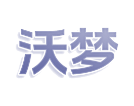沃梦 第3类化妆品商标图样