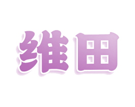 维田 第3类化妆品商标图样
