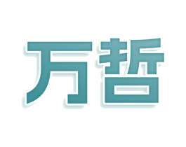 万哲 第3类化妆品商标图样