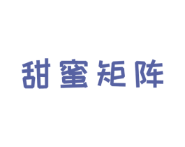 甜蜜矩阵 第3类化妆品商标图样