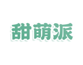 甜萌派 第3类化妆品商标图样