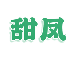 甜凤 第3类化妆品商标图样
