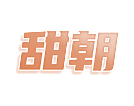甜朝 第3类化妆品商标图样