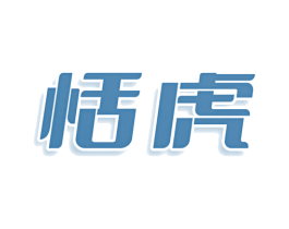 恬虎 第3类化妆品商标图样