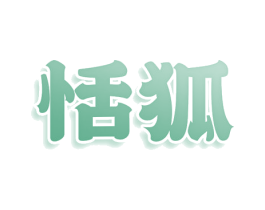 恬狐 第3类化妆品商标图样