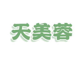 天美蓉 第3类化妆品商标图样