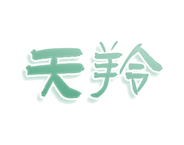 天羚 第3类化妆品商标图样