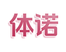 体诺 第3类化妆品商标图样