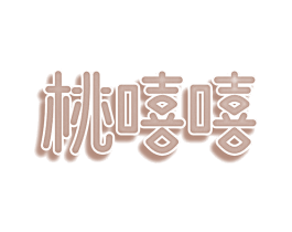 桃嘻嘻 第3类化妆品商标图样