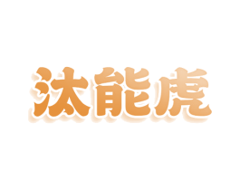 汰能虎 第3类化妆品商标图样