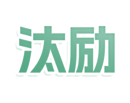 汰励 第3类化妆品商标图样