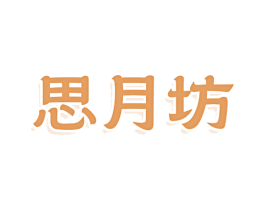 思月坊 第3类化妆品商标图样
