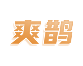爽鹊 第3类化妆品商标图样