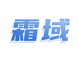霜域 第3类化妆品商标图样