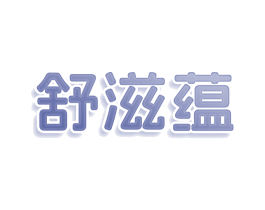 舒滋蕴 第3类化妆品商标图样