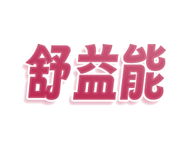 舒益能 第3类化妆品商标图样