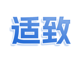 适致 第3类化妆品商标图样
