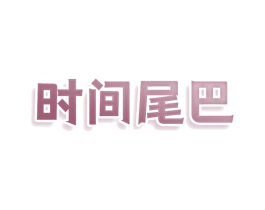 时间尾巴 第3类化妆品商标图样