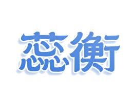 蕊衡 第3类化妆品商标图样