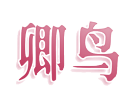 卿鸟 第3类化妆品商标图样