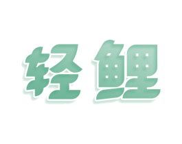轻鲤 第3类化妆品商标图样