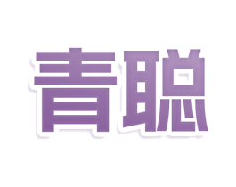 青聪 第3类化妆品商标图样