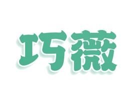 巧薇 第3类化妆品商标图样