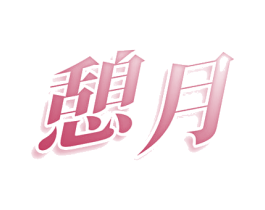 憩月 第3类化妆品商标图样