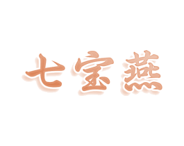 七宝燕 第3类化妆品商标图样