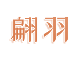 翩羽 第3类化妆品商标图样