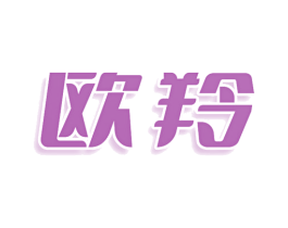 欧羚 第3类化妆品商标图样