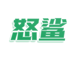 怒鲨 第3类化妆品商标图样