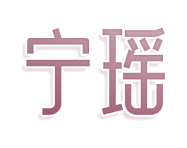 宁瑶 第3类化妆品商标图样