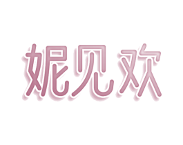 妮见欢 第3类化妆品商标图样
