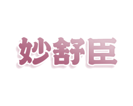 妙舒臣 第3类化妆品商标图样