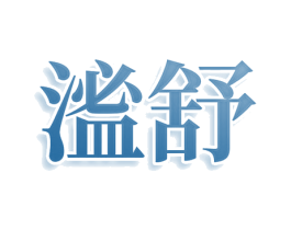㴵舒 第3类化妆品商标图样