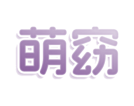 萌窈 第3类化妆品商标图样