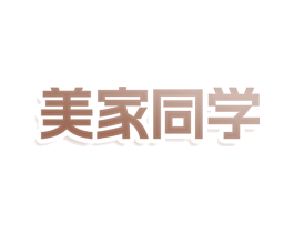 美家同学 第3类化妆品商标图样