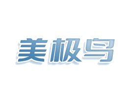 美极鸟 第3类化妆品商标图样