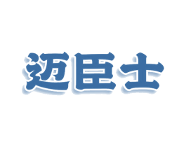 迈臣士 第3类化妆品商标图样