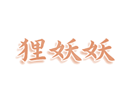 狸妖妖 第3类化妆品商标图样