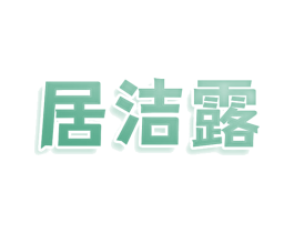 居洁露 第3类化妆品商标图样