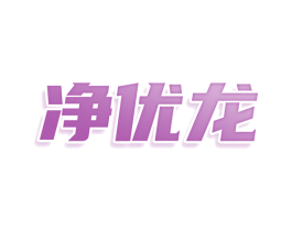 净优龙 第3类化妆品商标图样