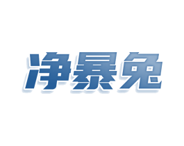 净暴兔 第3类化妆品商标图样