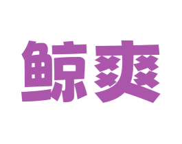 鲸爽 第3类化妆品商标图样