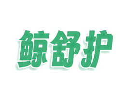 鲸舒护 第3类化妆品商标图样